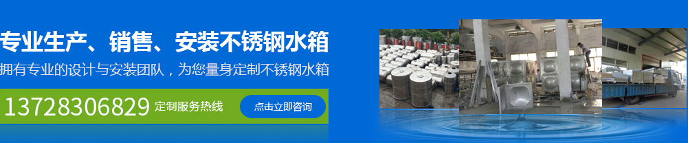 專業生產、銷售、安裝不銹鋼水箱